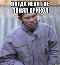 когда некит не понял прикол 