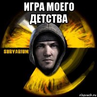 игра моего детства 