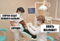 Опять мазохист