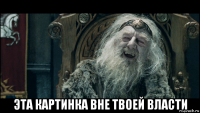  эта картинка вне твоей власти
