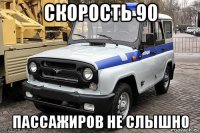 скорость 90 пассажиров не слышно