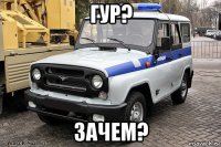 гур? зачем?