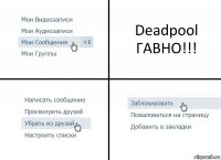 Deadpool ГАВНО!!!