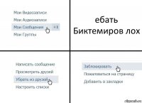 ебать Биктемиров лох