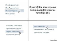 Привет) Как там парочка проживает?Почморга с Катей?)))))))))