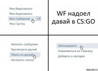 WF надоел давай в CS:GO