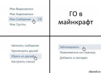 ГО в майнкрафт