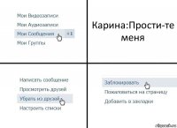 Карина:Прости-те меня