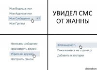 УВИДЕЛ СМС ОТ ЖАННЫ