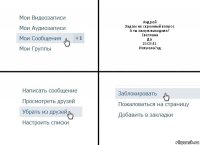 Андрей
Задам не скромный вопрос
А ты замуж выходила?
Светлана
Да
15:03:41
Испугала?хд