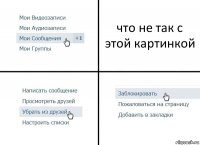 что не так с этой картинкой