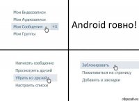 Android говно!
