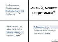 милый, может встретимся?