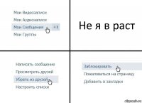 Не я в раст