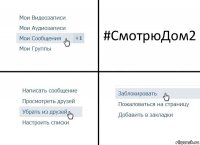 #СмотрюДом2