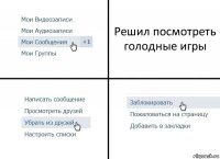 Решил посмотреть голодные игры