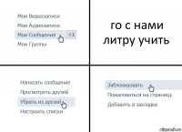 го с нами литру учить