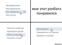 мне этот рэпбатл понравился