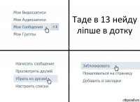 Таде в 13 нейду ліпше в дотку