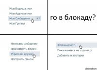 го в блокаду?