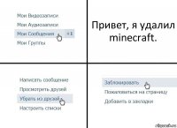 Привет, я удалил minecraft.