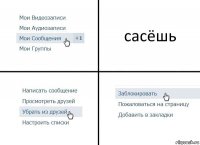 сасёшь