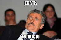 ебать тулюсю