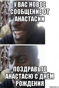 у вас новое сообщение от анастасии поздравьте анастасю с днём рождения