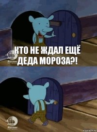 кто не ждал ещё деда мороза?! 