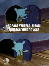 здраствуйтесс, я ваш дядясс Уинслоусс! 