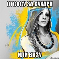 отсосу за сухари или визу
