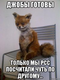 джобы готовы только мы pcc посчитали чуть по другому...