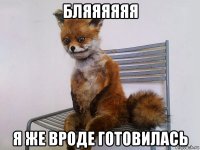 бляяяяяя я же вроде готовилась