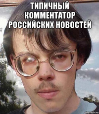 типичный комментатор российских новостей 