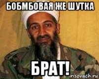 бобмбовая же шутка брат!