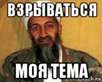 взрываться моя тема