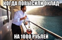 когда повысили оклад на 1000 рублей