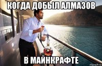 когда добыл алмазов в майнкрафте