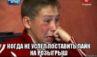  когда не успел поставить лайк на розыгрыш
