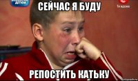 сейчас я буду репостить катьку