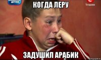 когда леру задушил арабик