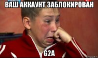 ваш аккаунт заблокирован g2a