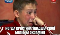  когда кристина увидела свой билет на экзамене