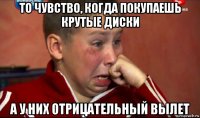 то чувство, когда покупаешь крутые диски а у них отрицательный вылет