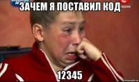 зачем я поставил код 12345