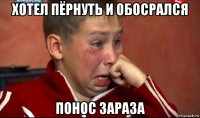 хотел пёрнуть и обосрался понос зараза