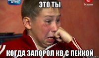 это ты когда запорол кв с пеккой