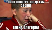 лицо алишера , когда ему звонит елена олеговна
