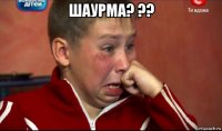 шаурма? ?? 