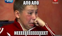 ало ало нееееееееееееееет